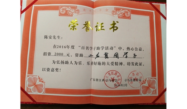 “百名學子助學活動”榮譽證書