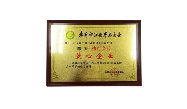 2021年3月東莞市江西尋烏商會愛心企業