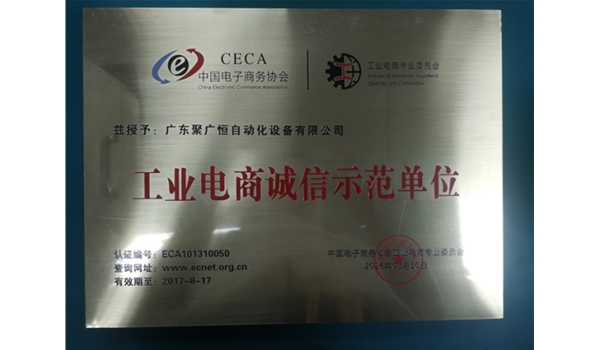 中國電子商務協會工業電商誠信示範單位