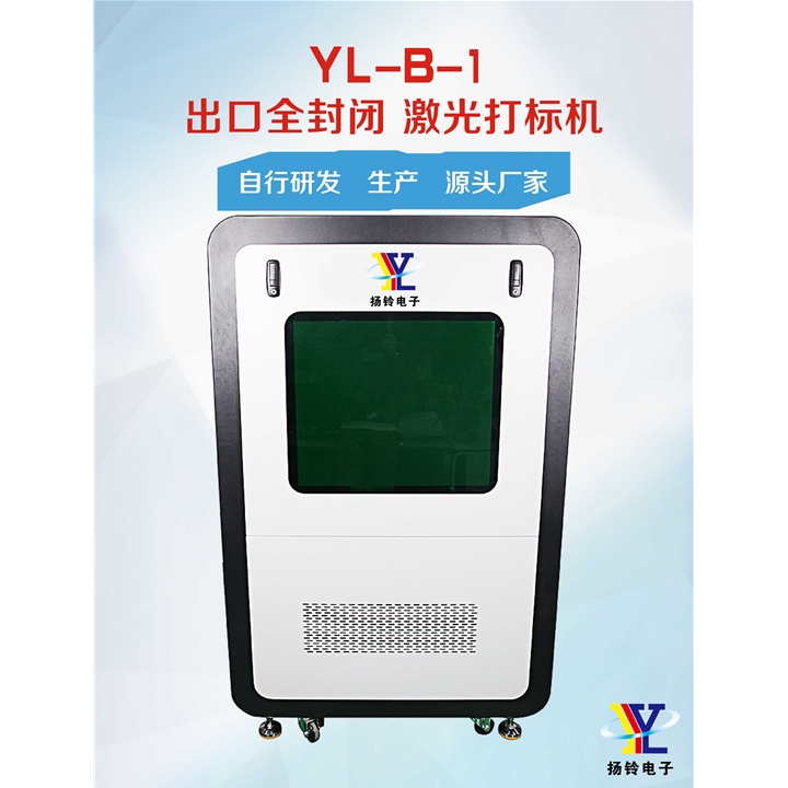 代理 JGH-B-1 出口全封閉激光打標機