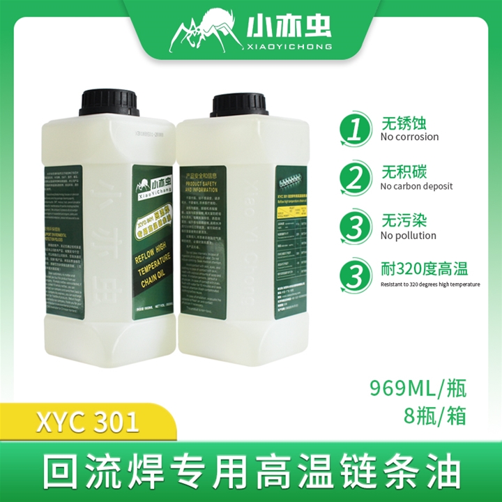 XYC 301-回流焊專用高溫鏈條油