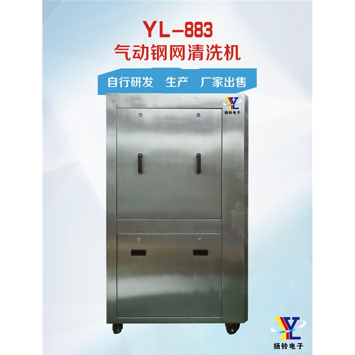 YL-883 氣動鋼網清洗機