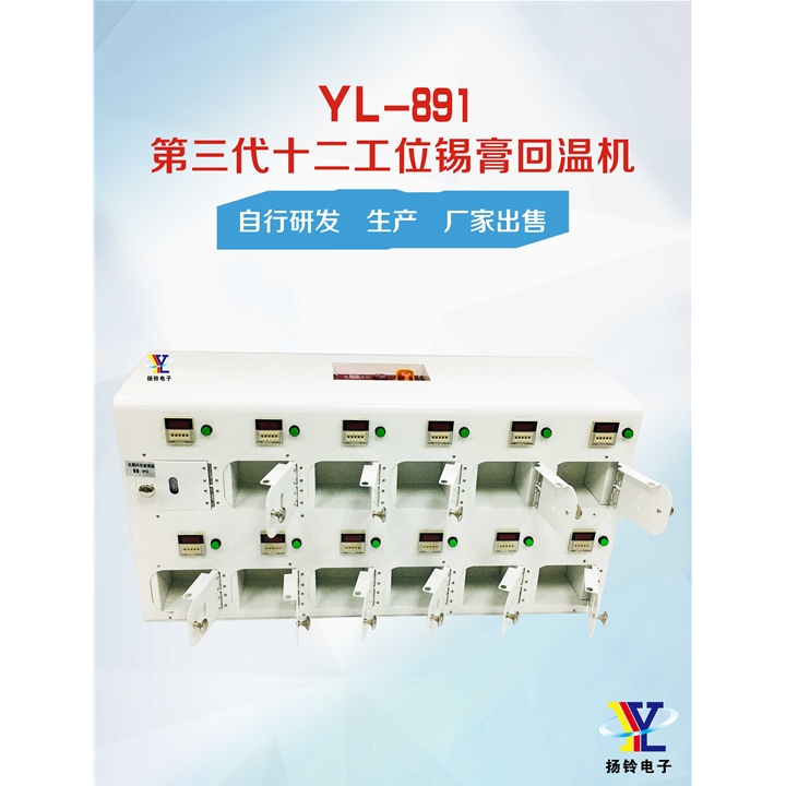YL-891 第三代12工位錫膏回溫機