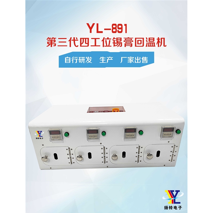 YL-891 第三代四工位錫膏回溫機