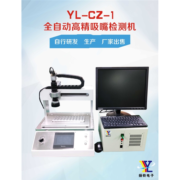 YL-CZ-1 全自動高精吸嘴檢測機