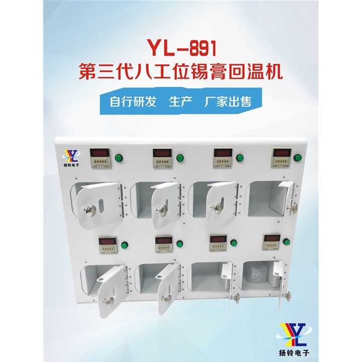 YL-891 第三代八工位錫膏回溫機